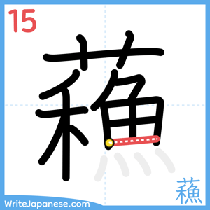 How to write "蘓" - stroke 15