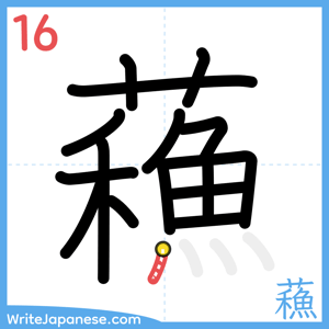 How to write "蘓" - stroke 16