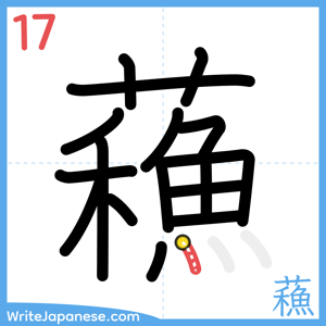 How to write "蘓" - stroke 17