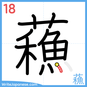 How to write "蘓" - stroke 18