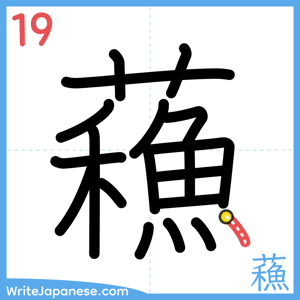 How to write "蘓" - stroke 19
