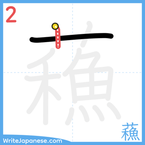 How to write "蘓" - stroke 2