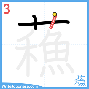 How to write "蘓" - stroke 3