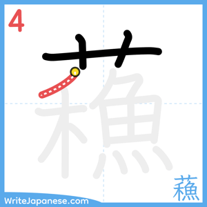 How to write "蘓" - stroke 4