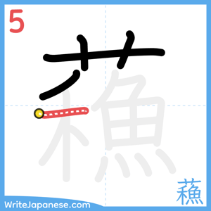 How to write "蘓" - stroke 5