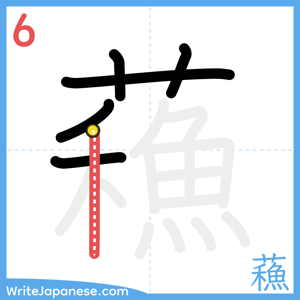 How to write "蘓" - stroke 6