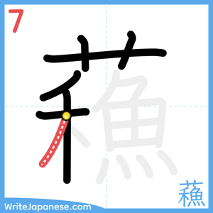 How to write "蘓" - stroke 7