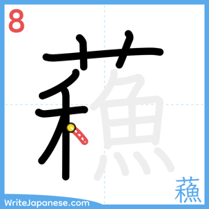 How to write "蘓" - stroke 8