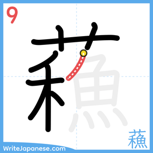 How to write "蘓" - stroke 9