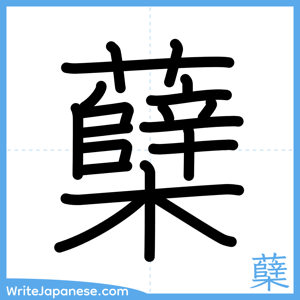 How to write "蘖" - complete stroke order