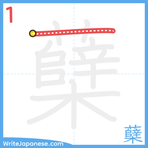 How to write "蘖" - stroke 1
