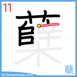 How to write "蘖" - stroke 11