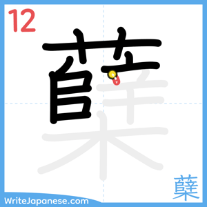How to write "蘖" - stroke 12