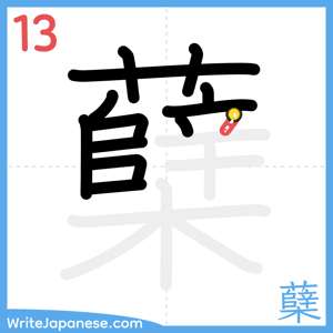 How to write "蘖" - stroke 13