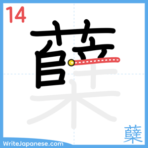 How to write "蘖" - stroke 14