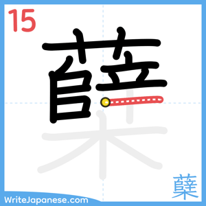 How to write "蘖" - stroke 15