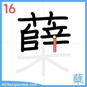 How to write "蘖" - stroke 16