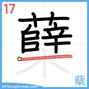 How to write "蘖" - stroke 17