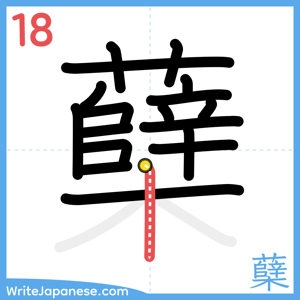 How to write "蘖" - stroke 18