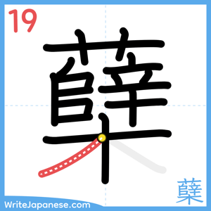 How to write "蘖" - stroke 19