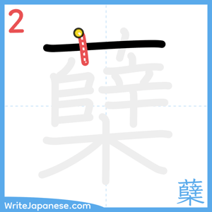 How to write "蘖" - stroke 2
