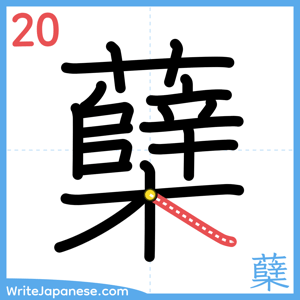 How to write "蘖" - stroke 20