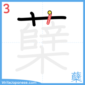 How to write "蘖" - stroke 3