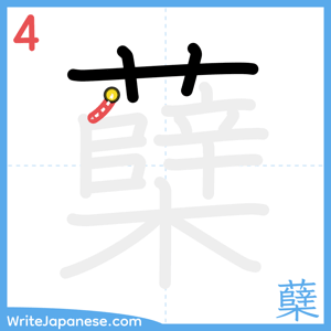 How to write "蘖" - stroke 4