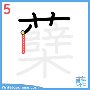 How to write "蘖" - stroke 5