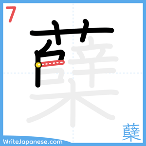 How to write "蘖" - stroke 7