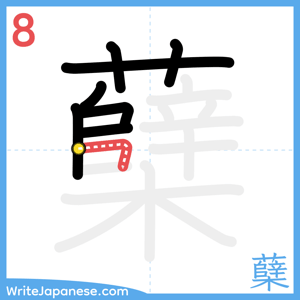 How to write "蘖" - stroke 8