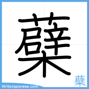 How to write "蘗" - complete stroke order