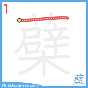How to write "蘗" - stroke 1