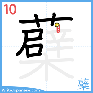 How to write "蘗" - stroke 10