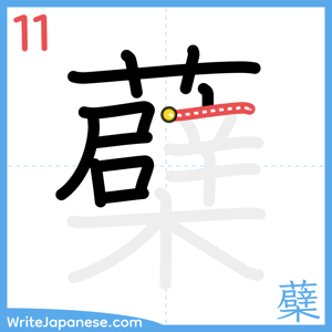 How to write "蘗" - stroke 11