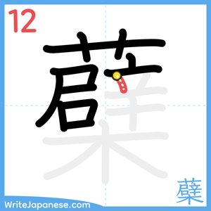 How to write "蘗" - stroke 12