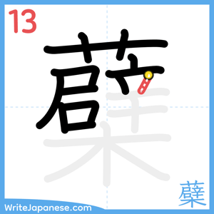 How to write "蘗" - stroke 13