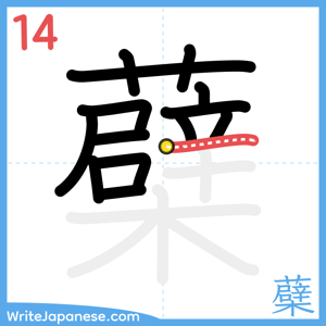 How to write "蘗" - stroke 14