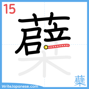 How to write "蘗" - stroke 15