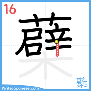 How to write "蘗" - stroke 16
