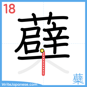 How to write "蘗" - stroke 18