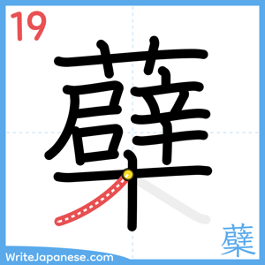 How to write "蘗" - stroke 19