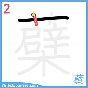 How to write "蘗" - stroke 2