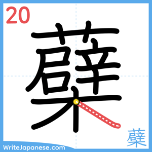 How to write "蘗" - stroke 20