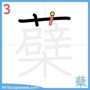 How to write "蘗" - stroke 3