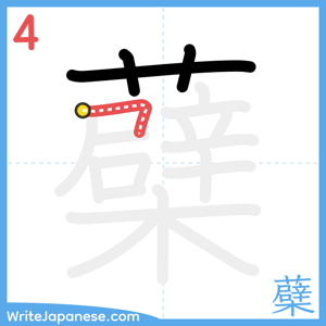 How to write "蘗" - stroke 4