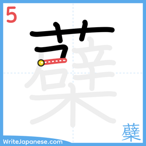 How to write "蘗" - stroke 5