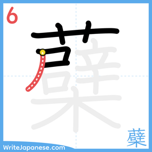 How to write "蘗" - stroke 6