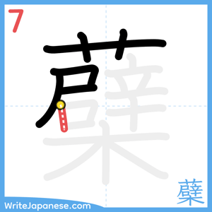 How to write "蘗" - stroke 7