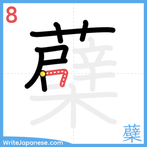 How to write "蘗" - stroke 8